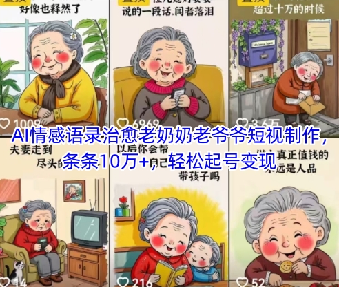 AI情感语录治愈老奶奶老爷爷短视制作，条条10万+，轻松起号变现-赚钱驿站