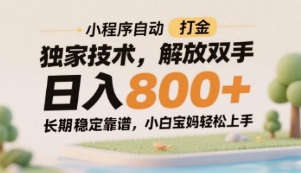 小程序自动打金独家技术，解放双手日入8张，长期稳定靠谱，小白宝妈轻松上手【揭秘】-赚钱驿站