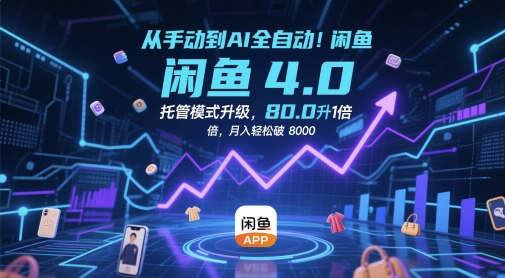 从手动到AI全自动！闲鱼4.0托管模式升级，效率提升10 倍，月入轻松破 8k【揭秘】-赚钱驿站