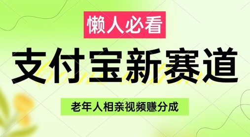 支付宝新赛道，利用老年人相亲视频，挣分成收益，轻松月入过W，操作简单-赚钱驿站