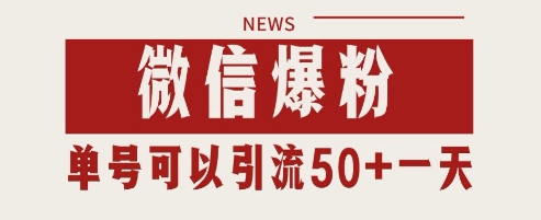 微信爆粉，私域暴力引流打法日引千粉 单号日进50+【揭秘】-赚钱驿站