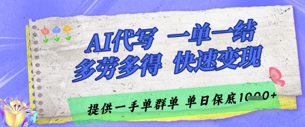 AI代写接单，一单一结多劳多得，当天做当天见收益，单子接不完，日入多张【揭秘】-赚钱驿站