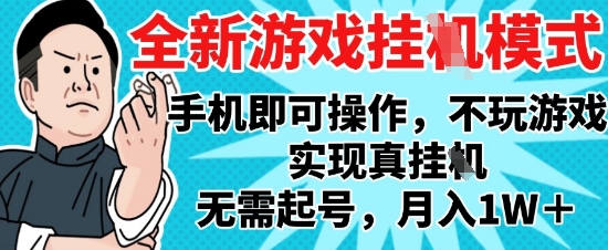 2025最新独家游戏搬砖，单手机操作，全自动挂G，无需玩游戏，月入1W+【揭秘】-赚钱驿站