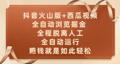 抖音火山版+西瓜视频双平台，全自动浏览掘金 ，全程脱离人工，全自动运行，挣米就是如此轻松【揭秘】-赚钱驿站