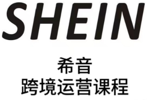 SHEIN希音全流程运营实战课，适合全托管与半托管模式卖家全面提升运营能力-赚钱驿站
