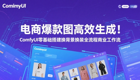 电商爆款图高效生成！ComfyUI 零基础搭建换背景换装全流程商业工作流-赚钱驿站