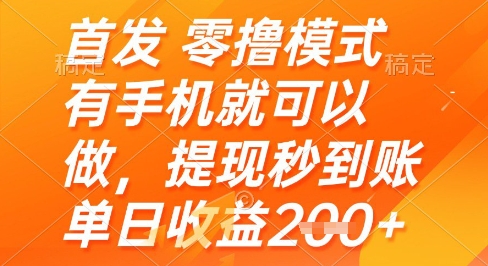 首发零撸模式，有手机就可以做，提现秒到账单日收益2张+【揭秘】-赚钱驿站