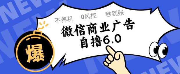 微信商业广告自撸玩法6.0，不养机，0封控，单号50+可矩阵操作【揭秘】-赚钱驿站
