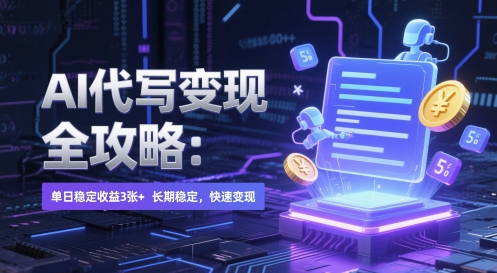 AI 代写变现全攻略：单日稳定收益 3张+，长期稳定，快速变现【揭秘】-赚钱驿站