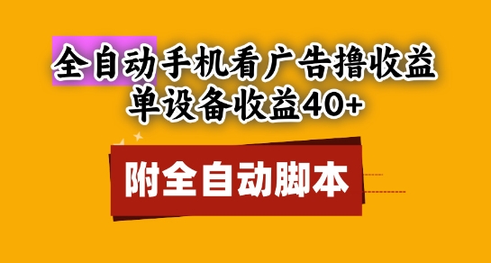 全自动看广告撸收益，单设备收益40+，可矩阵，附脚本，小白必选【揭秘】-赚钱驿站