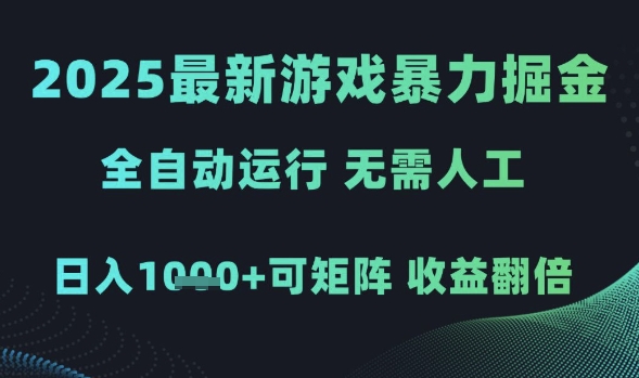 2025最新游戏暴力掘金，全自动运行，无需人工，日入1k+可矩阵收益翻倍【揭秘】-赚钱驿站