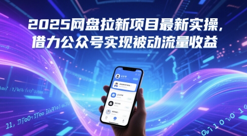 2025网盘拉新项目最新实操，借力公众号实现被动流量收益-赚钱驿站