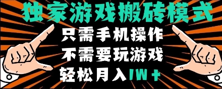 独家游戏搬砖模式，单手机即可操作，全自动挂机，无需玩游戏，月入1W+【揭秘】-赚钱驿站