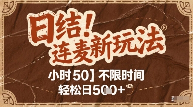 连麦秘籍新玩法，时薪50，碎片时间轻松日5张+【揭秘】-赚钱驿站