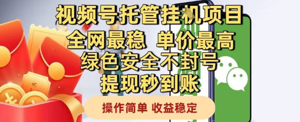 视频号托管挂G项目全网最稳，单价最高，绿色安全不封号提现秒到账，操作简单，收益稳定【揭秘】-赚钱驿站