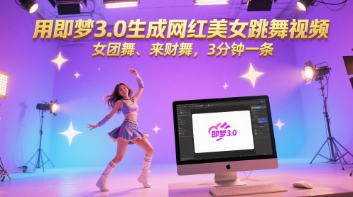 用即梦3.0生成网红美女跳舞视频，女团舞、来财舞，3分钟一条-赚钱驿站