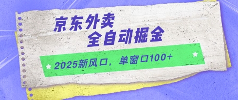 2025新风口，京东外卖全自动掘金，单窗口100+【揭秘】-赚钱驿站