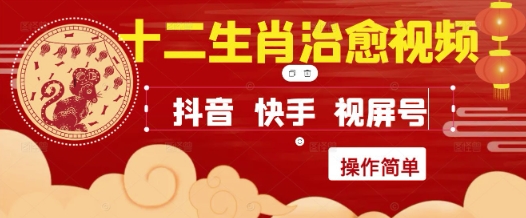 疯狂火爆！抖音，小红书，视频号十二生肖治愈的视频，轻松制作+快速拿到结果-赚钱驿站