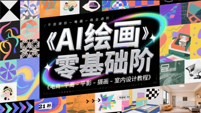 AI绘画零基础到商业进阶，电商-平面-摄影-插画-室内设计教程-赚钱驿站