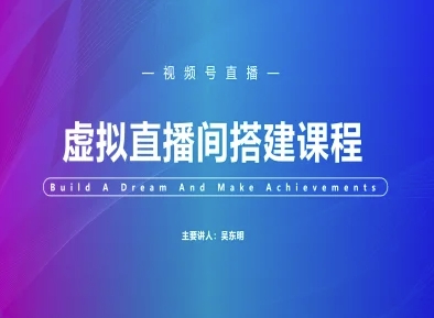 视频号虚拟直播间搭建-视频号教程-赚钱驿站