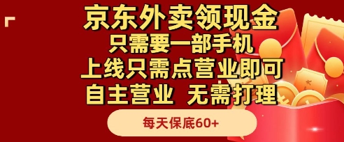 京东外卖领现金，只需要1部手机，上线只需点营业即可自主营业，无需打理，每天保底60+【揭秘】-赚钱驿站