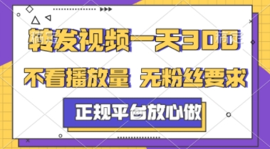 转发视频一天3张+，正规平台放心做，不看播放量，不看粉丝量，一个任务几分钟完成【揭秘】-赚钱驿站