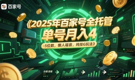2025年百家号全托管，单号月入4-5位数，懒人福音，纯挂G玩法【揭秘】-赚钱驿站