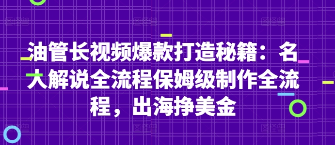 油管长视频爆款打造秘籍：名人解说全流程保姆级制作全流程，出海挣美金-赚钱驿站