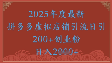绝密引流秘籍，拼多多虚拟店铺引流，日引500+-赚钱驿站