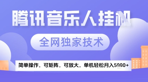 2025腾讯音乐挂G项目，全网独家技术，全新玩法，轻松月入5k+【揭秘】-赚钱驿站