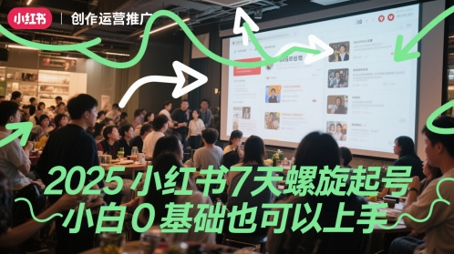 2025小红书7天螺旋起号，小白0基础也可以上手-赚钱驿站