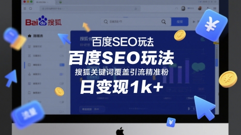 百度SEO玩法，搜狐关键词覆盖引流精准粉，日变现1k+【揭秘】-赚钱驿站