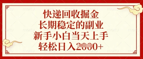 快递回收掘金，长期稳定的副业，新手小白当天上手，轻松日入数张【揭秘】-赚钱驿站