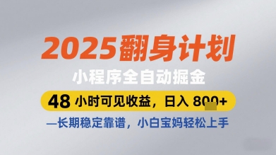 2025翻身计划小程序全自动掘金，48小时可见收益，日入多张+，长期稳定靠谱，小白宝妈轻松上手【揭秘】-赚钱驿站