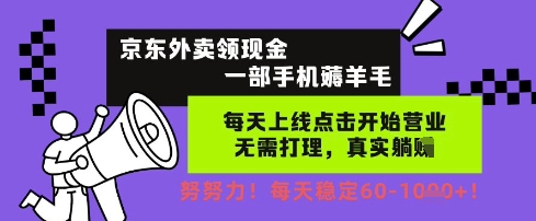 京东外卖领现金，一部手机薅羊毛，每天上线动动手指，无需打理，每天保底60+，每天就是如此轻松【揭秘】-赚钱驿站