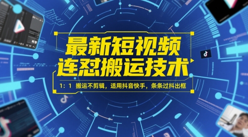 最新短视频连怼搬运技术 1：1搬运不剪辑，适用抖音快手，条条过抖出框-赚钱驿站