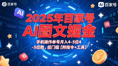 2025年百家号AI图文掘金，手机操作单号月入4-5位数，低门槛【附指令+工具】-赚钱驿站