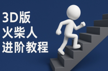 coze扣子一键生成火柴人视频，彩色3D中英字幕进阶版本-赚钱驿站