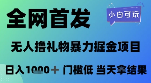 全网首发，无人直播撸礼物暴力掘金项目，小白可玩，日入1k+ 门槛低，当天拿结果【揭秘】-赚钱驿站