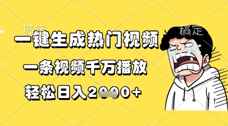 一键生成热门视频，一条视频千万播放，轻松日入1k+【揭秘】-赚钱驿站
