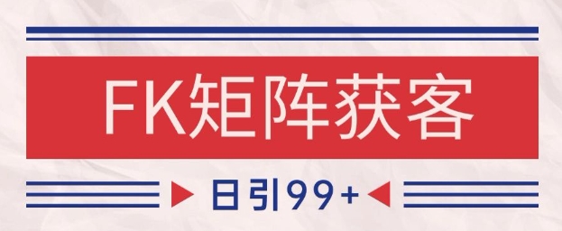 小红书某音FK赛道引流获客 自热矩阵日引200+【揭秘】-赚钱驿站