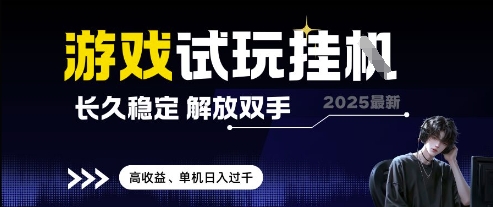 2025最新游戏试玩挂G，长久稳定，解放双手 高收益，单机日入过千【揭秘】-赚钱驿站