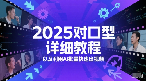 2025对口型详细教程以及利用AI批量快速出视频-赚钱驿站