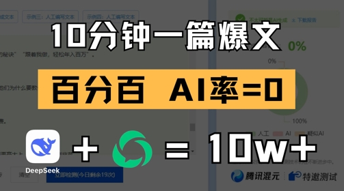 10分钟一篇爆文，100% 零AI率，用deepseek轻松玩转公众号爆文项目-赚钱驿站