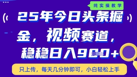 今日头条视频赛道最新玩法，每天十分钟，保底日入9张+【揭秘】-赚钱驿站