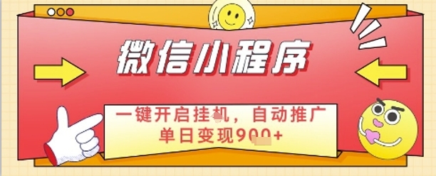 最新微信小程序一键开启挂G，自动推广单日变现9张+，实现睡后都在挣米【揭秘】-赚钱驿站