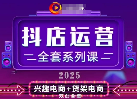 2025小店运营全套系列课，全新升级，从小店基础入门到进阶精通，系统掌握月销百w小店的核心秘密-赚钱驿站