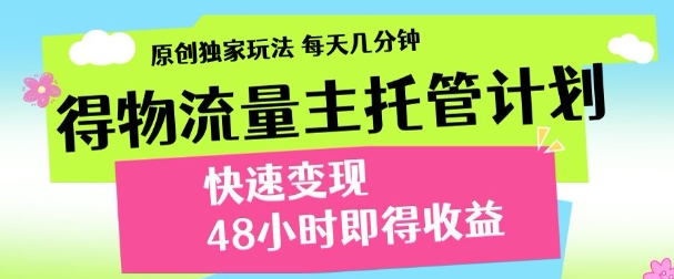 最新得物流量主计划，独家原创玩法，每天几分钟，快速变现，三至五天出收益【揭秘】-赚钱驿站