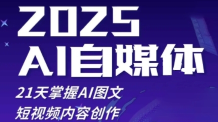 2025自媒体系统实战训练营，21天掌握AI图文短视频内容创作-赚钱驿站