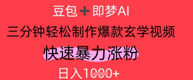 AI视频号做玄学内容，暴力涨粉，轻松日入1k-赚钱驿站